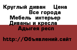 Круглый диван  › Цена ­ 1 000 - Все города Мебель, интерьер » Диваны и кресла   . Адыгея респ.